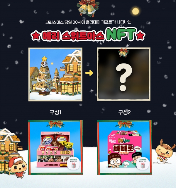 롯데제과 크리스마스 기념 실물가치형 대체불가토큰 (사진=롯데제과)