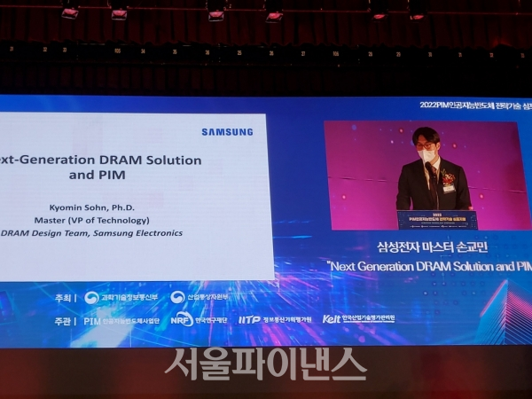 손교민 삼성전자 마스터가 13일 '2022 PIM인공지능반도체 전략기술 심포지엄에서 '새로운 세대의 D램 솔루션과 PIM'이라는 주제로 기조연설을 하는 모습. (사진=이서영 기자)