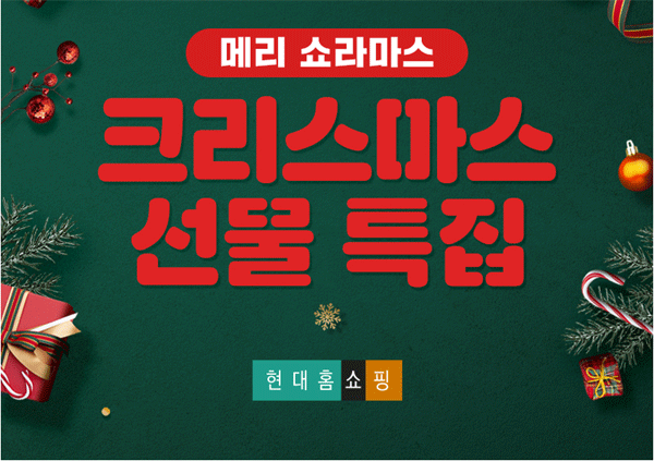 현대에이치(H)몰의 모바일 애플리케이션(앱) 내 실시간상거래(라이브 커머스) 채널 '쇼라'(쇼핑라이브)에서 19~20일 방송되는 크리스마스 선물 특집 포스터. (사진=현대홈쇼핑) 