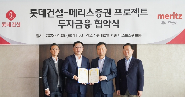 박현철 롯데건설 부회장 과 최희문 메리츠증권 부회장을 비롯한 관계자들이 9일 롯데호텔 서울에서 투자 협약을 체결했다. 왼쪽부터 고정욱 롯데지주 부사장, 박현철 롯데건설 부회장, 최희문 메리츠증권 부회장, 김기형 메리츠증권 사장 (사진=롯데건설)