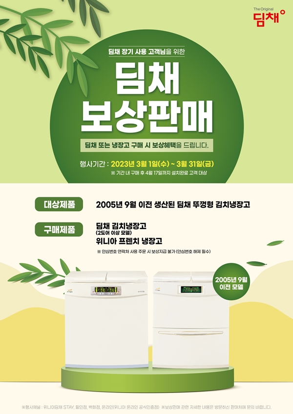 위니아는 17년 넘은 뚜껑형 딤채 김치냉장고에 대해서 보상판매를 실시한다. (사진=위니아)