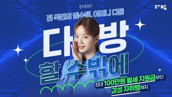 전국민 필수템, 다들 다방 할 수밖에! 이벤트 포스터.(사진=스테이션3)