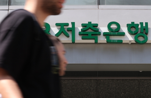 2일 서울의 한 저축은행 앞을 시민이 지나가고 있다. (사진=연합뉴스)