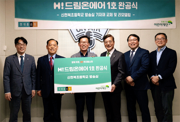 13일 인천 서구 신현북초등학교에서 열린 하이(H!)-드림온에어' 1호 완공 행사 참석자들이 기념사진을 찍고 있다. 왼쪽부터 박수봉 초록우산 어린이재단 본부장, 이상원 신현북초 교장, 임대규 현대홈쇼핑 사장, 황영기 초록우산 어린이재단 회장, 장용식 신현북초 교감, 이경렬 현대홈쇼핑 대외협력담당. (사진=현대홈쇼핑) 