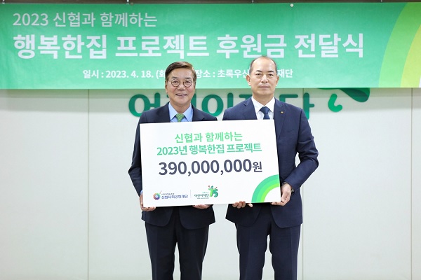 황영기 초록우산어린이재단 회장(왼쪽), 우욱현 신협사회공헌재단 상임이사이 주거취약가정 지원 기부금 전달식에서 기념촬영을 하고 있다. (사진=신협)