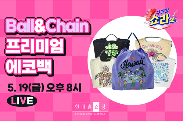 '구해왔쇼라'를 통한 볼앤체인 에코백 판매 방송 안내 (사진=현대홈쇼핑)