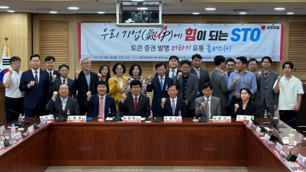 국민의힘 디지털자산위원회가 국회의원회관 제1세미나실에서 개최한 '우리 기업에 힘이되는 STO' 토론회 참석자들이 기념촬영을 하고 있다. (사진=박시형 기자)