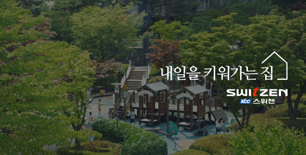 KCC스위첸 '내일을 키워가는 집' 캠페인 이미지.(사진=KCC건설)