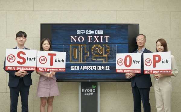 이석기 교보증권 대표이사가 릴레이 마약근절 캠페인인 '노 엑시트(NO EXIT)'에 동참하고 있다. (사진=교보증권)