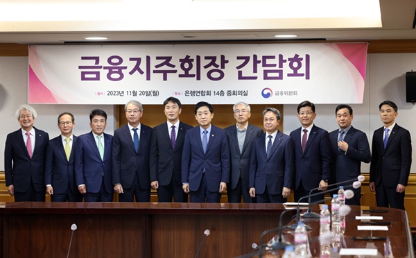 (왼쪽부터) 김태오 DGB금융지주 회장, 양종희 KB금융지주 회장, 함영주 하나금융지주 회장, 임종룡 우리금융지주 회장, 이복현 금융감독원장, 김주현 금융위원장, 이석준 NH농협금융지주 회장, 진옥동 신한금융지주 회장, 빈대인 BNK금융지주 회장, 김기홍 JB금융지주 회장, 이태훈 은행연합회 전무가 20일 오후 서울 중구 은행회관에서 기념촬영을 하고 있다. (사진=연합뉴스)