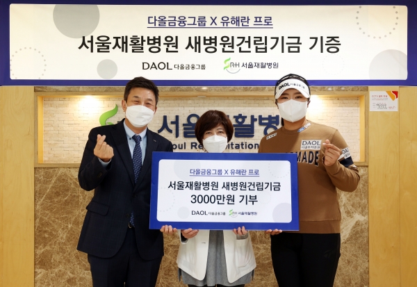 (왼쪽부터) 황준호 다올투자증권 대표이사, 이지선 서울재활병원장, 유해란 프로가 서울시 은평구 소재 서울재활병원에 기부금을 전달한 뒤 기념 촬영을 하고 있다. (사진=다올투자증권)