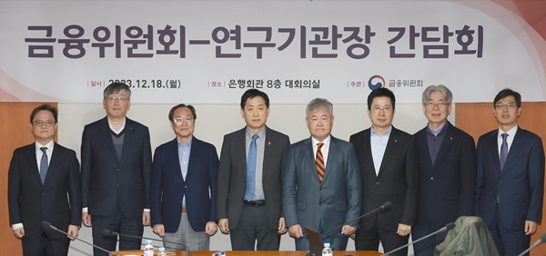 김주현 금융위원장이 18일 오후 서울 중구 한국금융연구원에서 열린 금융위-연구기관장 간담회에서 내년도 금융시장 여건 및 금융정책 과제에 대해 논의하고 기념촬영을 하고 있다. (왼쪽부터) 강동수 KDI 단장, 정중호 하나금융경영연구소장, 신진영 자본시장연구원장, 김주현 금융위원장, 박종규 금융연구원장, 박태상 IBK경제연구소장, 한동환 KB경영연구소장, 안철경 보험연구원장. (사진=금융위원회)