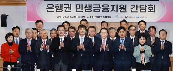 김주현 금융위원장(앞줄 오른쪽 세 번째), 이복현 금융감독장(앞줄 오른쪽 다섯 번째), 조용병 은행연합회장(앞줄 오른쪽 네 번째) 및 사원은행 은행장들이 21일 오전 서울 중구 은행회관에서 간담회를 갖고, '은행권 민생금융지원방안'을 마련했다. (사진=금융위원회)