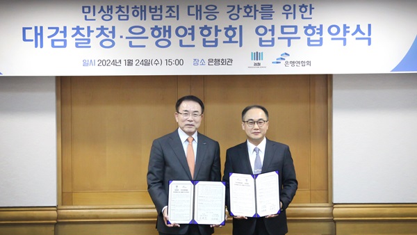 조용병 은행연합회장(왼쪽)과 이원석 검찰총장이 민생침해범죄 대응 강화를 위한 업무협약을 체결한 후 기념촬영을 하고 있다. (사진=은행연합회)