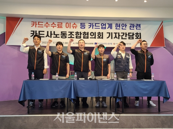 전국사무금융서비스노동조합, 카드사노동조합협의회, 전국금융산업노동조합 조합원들이 지난해 7월 서울 시내 한 건물에서 열린 카드수수료 적격비용 재산정 제도와 관련된 기자간담회에서 구호를 외치고 있다. (사진=신민호 기자)