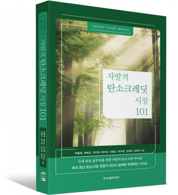NAMU EnR이 출간한 '자발적 탄소크레딧 시장 101' (사진=NAMU EnR)