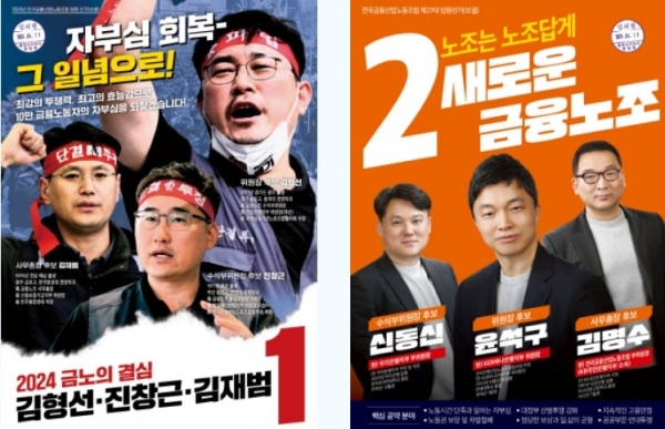 전국금융산업노동조합 제27대 임원 보궐선거 벽보 (사진=금융노조)