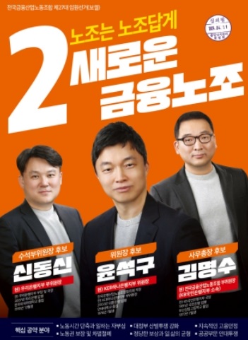 제27대 금융노조 위원장으로 당선된 기호 2번 윤석구 KEB하나은행지부 위원장(가운데)과 신동신 수석부위원장(왼쪽), 김명수 사무총장. (사진=금융노조 홈페이지)