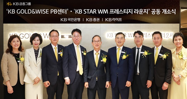 (왼쪽부터) 정은호 KB라이프생명 WM기획부장, 서윤진 KB국민은행 GOLD&WISE 역삼 PB센터장, 이환주 KB라이프생명 대표이사 사장, 이재근 KB국민은행 은행장, 양종희 KB금융그룹 회장, 김성현 KB증권 대표이사 사장, 이홍구 KB증권 대표이사 사장, 오승원 KB라이프파트너스 대표이사 사장, 이화숙 KB증권 GOLD&WISE 역삼 PB센터장이 'KB GOLD&WISE 역삼 PB센터', 'KB STAR WM 프레스티지 라운지' 공동 개소식에서 기념촬영을 하고 있다. (사진=KB금융그룹)