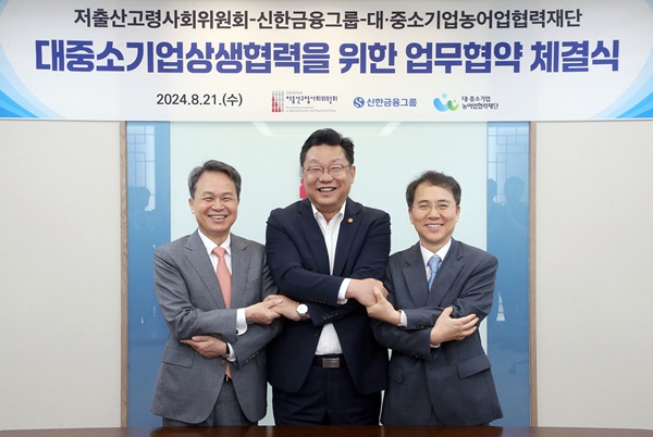 (왼쪽부터) 진옥동 신한금융 회장, 주형환 저출산고령사회위원회 부위원장, 김영환 대중소기업농어업협력재단 사무총장이 업무협약식에서 기념촬영을 하고 있다. (사진=신한금융)
