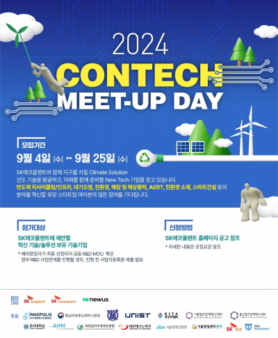 2024 콘테크 미트업 데이(ConTech Meet-Up Day) 공모전 포스터. (사진=SK에코플랜트)