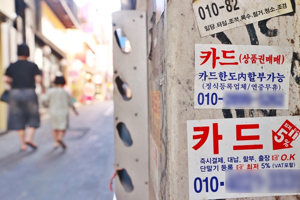 서울 시내에 부착된 카드대출 광고문 (사진=연합뉴스)