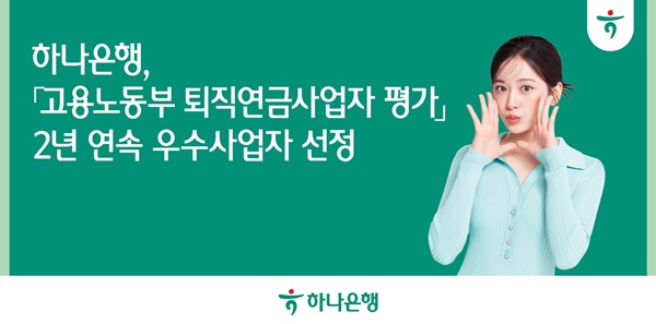 사진=하나은행