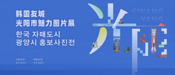 전남 광양시는 자매결연 20주년을 맞아 대표단 22명이 중국 선전시를 우호 방문할 계획이다.(사진=광양시)