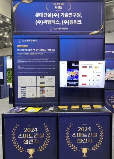 경기도 일산 킨텍스에 설치된 2024 스마트 건설 챌린지 롯데건설 부스. (사진=롯데건설)