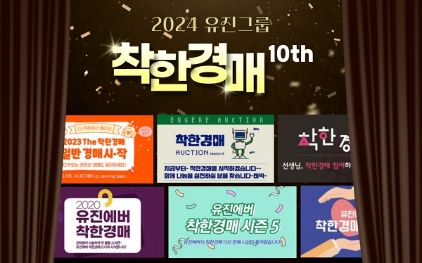 유진그룹 온라인 나눔 바자회 '착한경매'가 올해로 10회를 맞았다. (사진=유진그룹) 