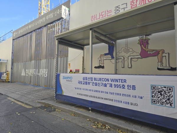 국토부 건설 신기술 인증 받은 삼표산업의 내한(耐寒) 콘크리트 '블루콘 윈터(BLUECON WINTER)' (사진=삼표)