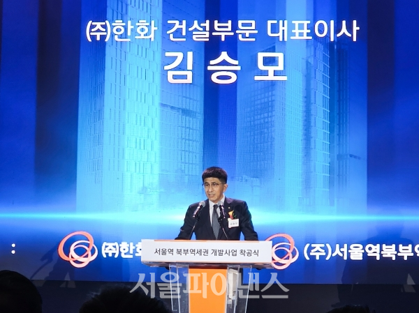 12일 서울역 북부역세권 개발사업 착공식에서 김승모 한화 건설부문 대표이사가 소감을 전하고 있다. (사진=서울파이낸스)