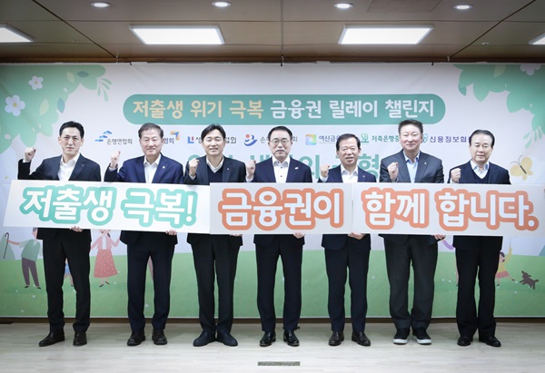 (왼쪽부터) 김준 생명보험협회 전무, 정완규 여신금융협회장, 이병래 손해보험협회장, 조용병 은행연합회장, 서유석 금융투자협회장, 오화경 저축은행중앙회장, 나성린 신용정보협회장이 '저출생 위기 극복 금융권 릴레이 챌린지' 참여 후 기념촬영을 하고 있다. (사진=은행연합회)