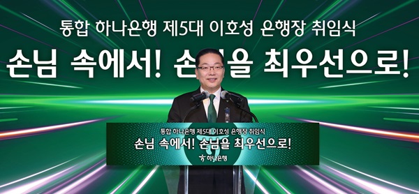 이호성 신임 하나은행장이 2일 취임사를 하고 있다. (사진=하나은행)