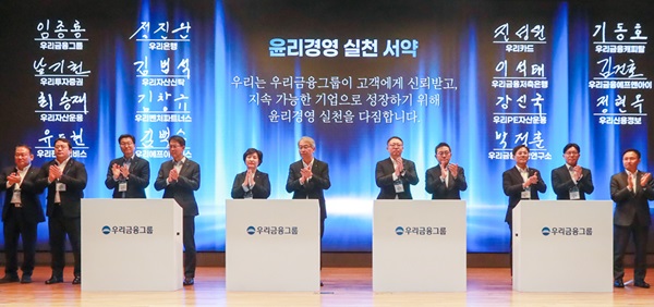 임종룡 우리금융그룹 회장(왼쪽에서 여섯 번째)이 그룹사 대표들과 '2025년 그룹 경영전략워크숍'에서 윤리경영 실천 서약식을 진행하고 있다. (사진=우리금융)