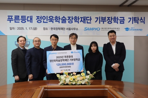 푸른등대 정인욱학술장학재단 기부장학금 기탁식 (사진=삼표그룹)