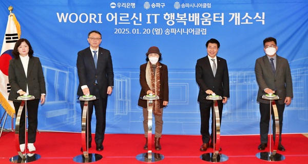 정진완 우리은행장(왼쪽 두 번째), 서강석 송파구청장(오른쪽 두 번째)이 WOORI어르신IT행복배움터 송파점 개소식에서 관계자들과 기념촬영을 하고 있다. (사진=우리은행)