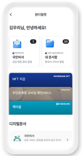 우리은행 주민등록증 모바일 확인서비스 (사진=우리은행)