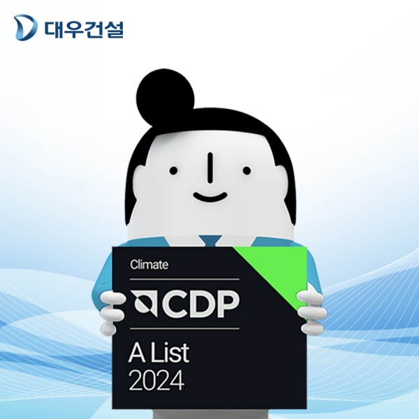 대우건설이 2024 CDP 평가 기후변화대응 부문 최고등급 ’리더십 A’를 받았다. (사진=대우건설)