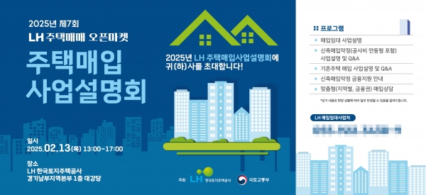 매입임대 사업 설명회 포스터.(자료=LH)