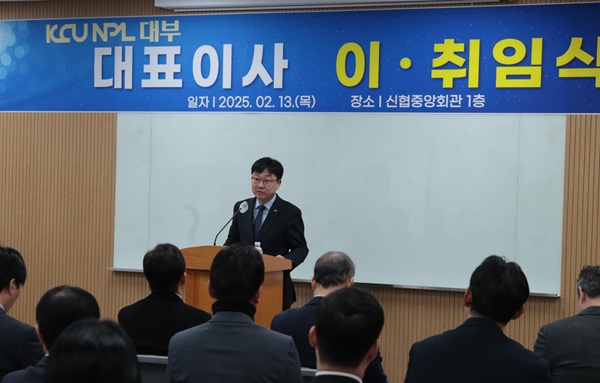 김상범 KCU NPL 대부 신임 대표이사가 취임사를 하고 있다. (사진=신협중앙회)