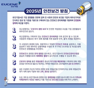 유진기업 2025년 안전보건 방침 (이미지=유진기업)