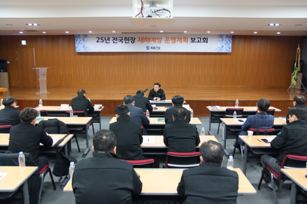 계룡건설 사옥에서 진행된 '2025 전국현장 재해예방 운영계획 보고회' 참석자들이 교육을 듣고 있다.(사진=계룡건설)