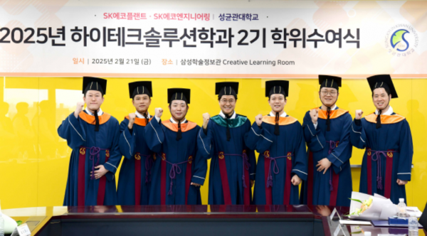 성균관대 하이테크솔루션학과 2기 학위수여식 (사진=SK에코플랜트)