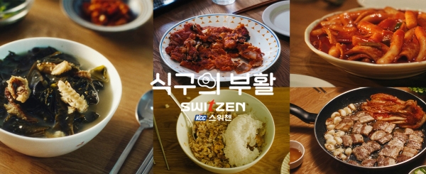 2024 KCC건설 스위첸 캠페인 '식구의 부활' (사진=KCC건설)