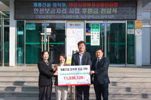 계룡건설 사우회 대표 및 임직원이 대전광역시노인복지관을 방문해 독거노인을 위한 기부금을 전달했다.(사진=계룡건설)