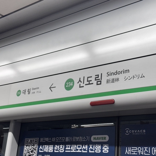 서울 지하철 2호선 신도림역.(사진=인터넷 커뮤니티)