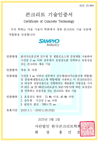 한국콘크리트학회 콘크리트 기술인증서 (자료=삼표산업)
