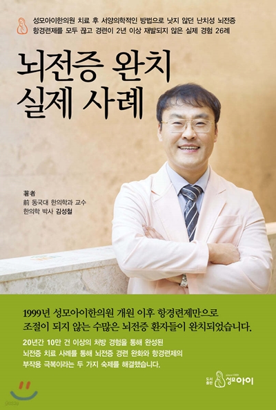 (사진=뇌전증 완치 실제 사례, 저자 김성철 성모아이한의원 박사)
