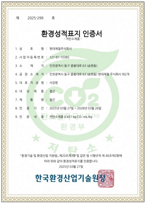 저탄소 철근 제품 인증서 (사진=현대제철)